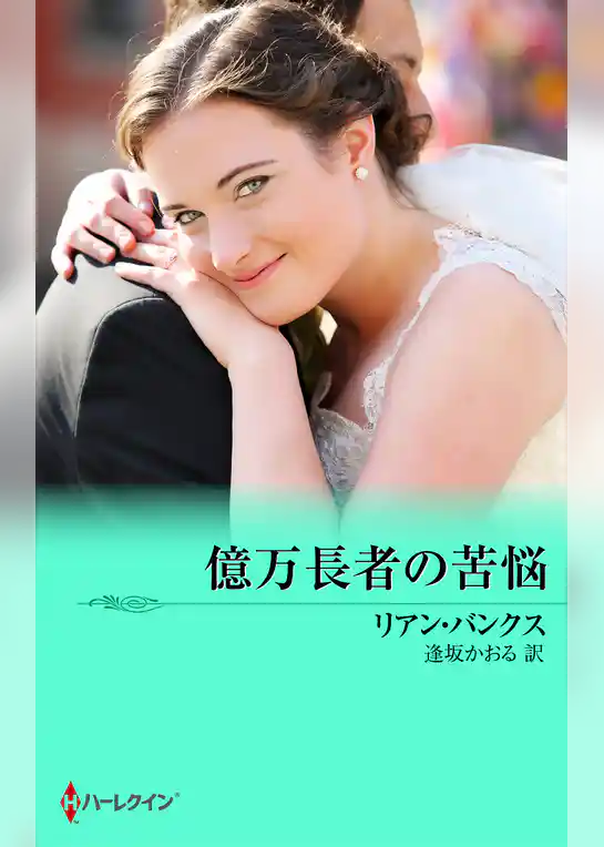 億万長者の苦悩