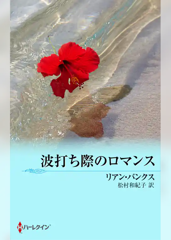 波打ち際のロマンス