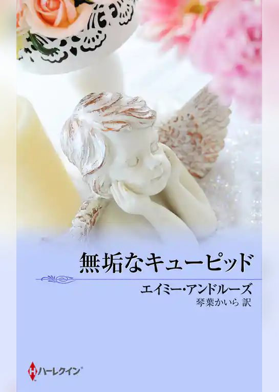 無垢なキューピッド