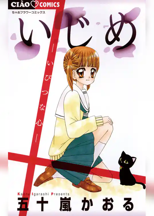 いじめ－いびつな心－