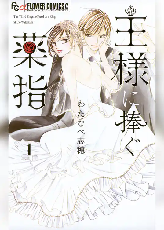 王様に捧ぐ薬指