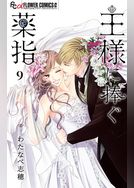 王様に捧ぐ薬指