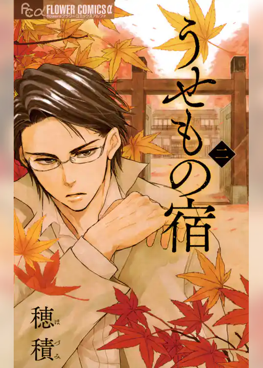 うせもの宿（２）