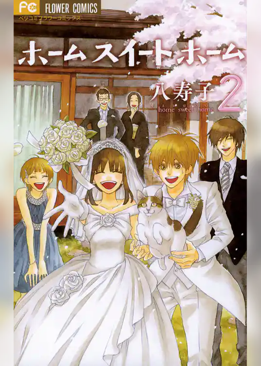 ホーム スイート ホーム