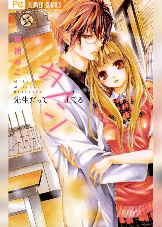 先生だってガマンしてる