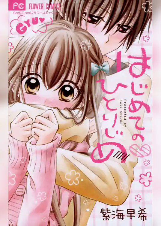 はじめての ひとりじめ