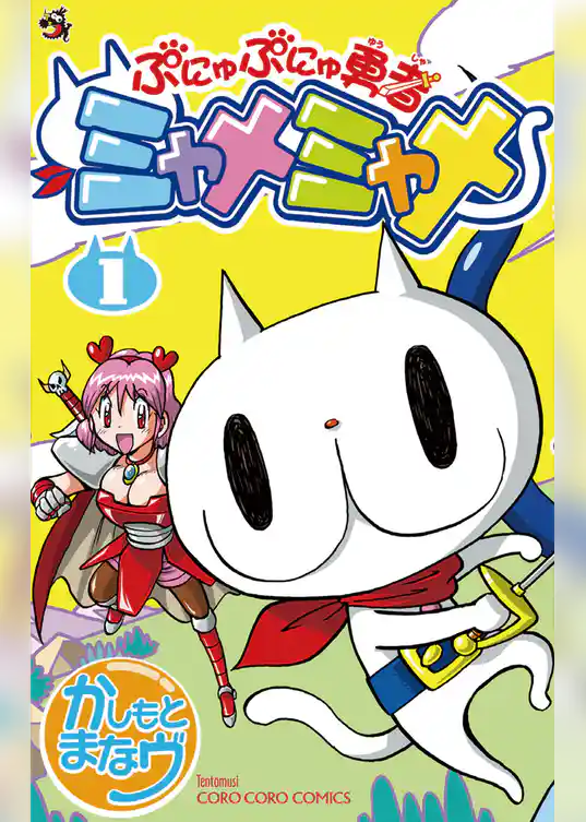 ぷにゅぷにゅ勇者ミャメミャメ（１）