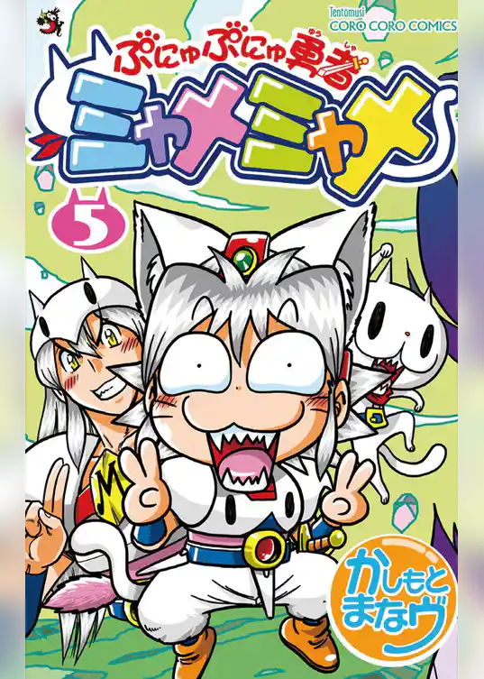 ぷにゅぷにゅ勇者ミャメミャメ