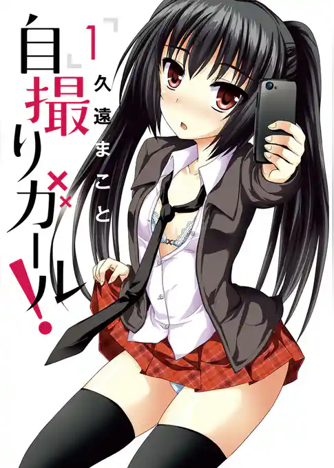 自撮りガール！