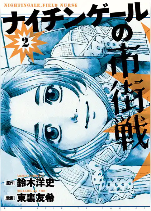 ナイチンゲールの市街戦