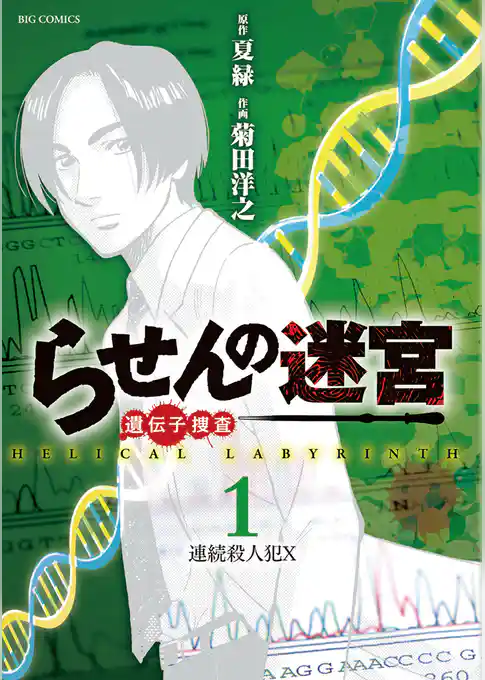 らせんの迷宮ー遺伝子捜査ー