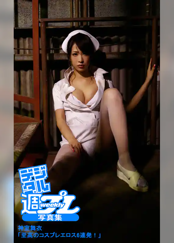 ＜デジタル週プレ写真集＞　神室舞衣「至高のコスプレエロス6連発！」
