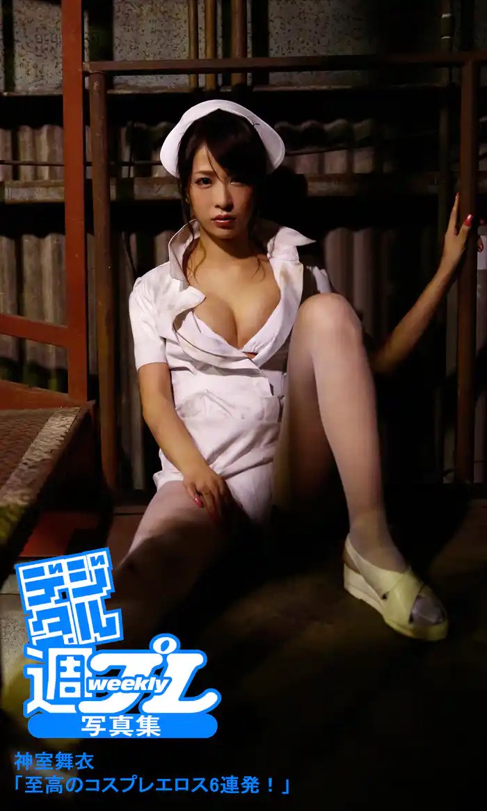 ＜デジタル週プレ写真集＞　神室舞衣「至高のコスプレエロス6連発！」
