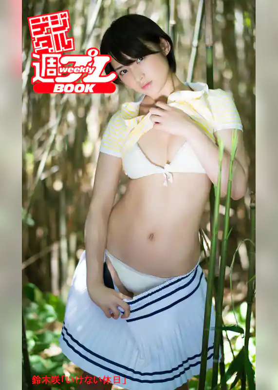 ＜デジタル週プレBOOK＞鈴木咲「いけない休日」