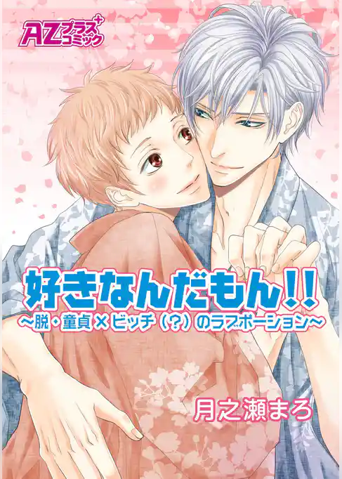 好きなんだもん！！～脱・童貞×ビッチ（？）のラブポーション～