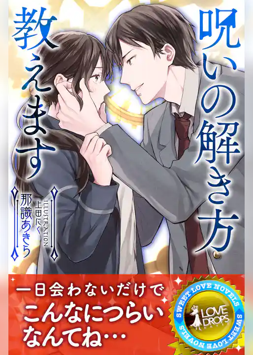 呪いの解き方教えます