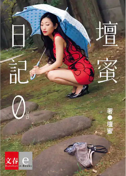 壇蜜日記　０(ゼロ)【文春e-Books】