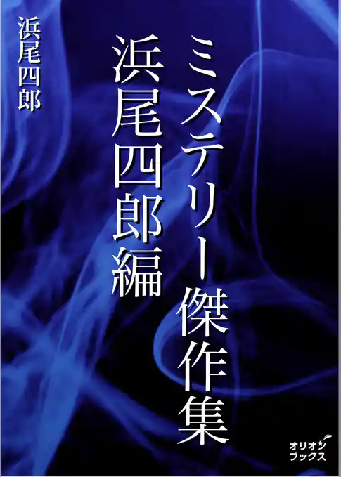 ミステリー傑作集　浜尾四郎遍