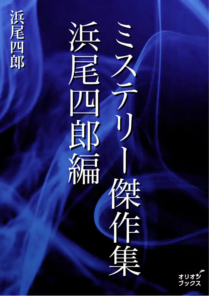ミステリー傑作集 浜尾四郎編