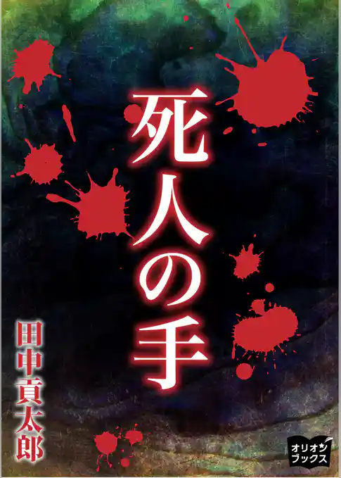 死人の手
