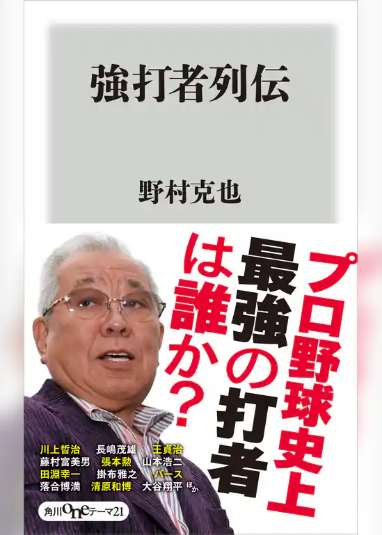 強打者列伝