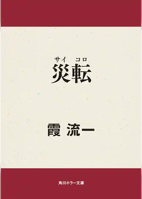 災転（サイコロ）