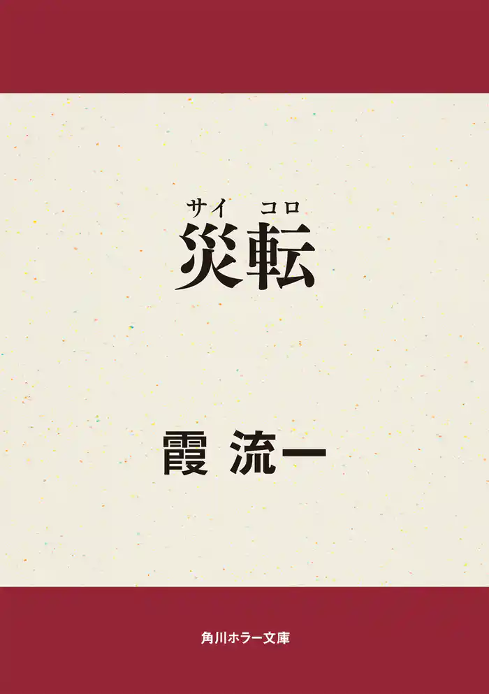 災転（サイコロ）