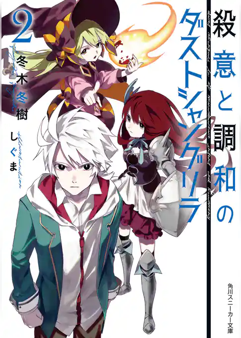 殺意と調和のダストシャングリラ