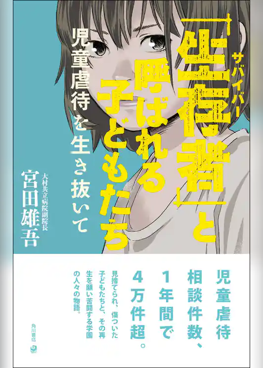 「生存者」と呼ばれる子どもたち　児童虐待を生き抜いて