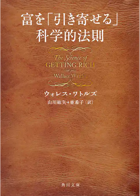富を「引き寄せる」科学的法則