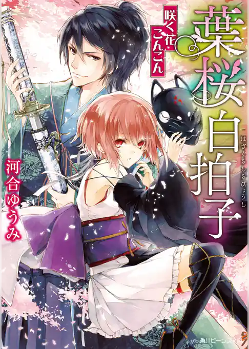 葉桜白拍子　咲く花こんこん