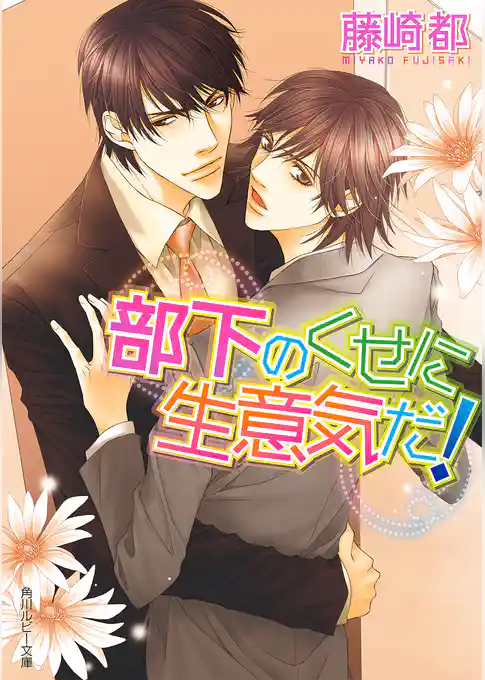 部下のくせに生意気だ！