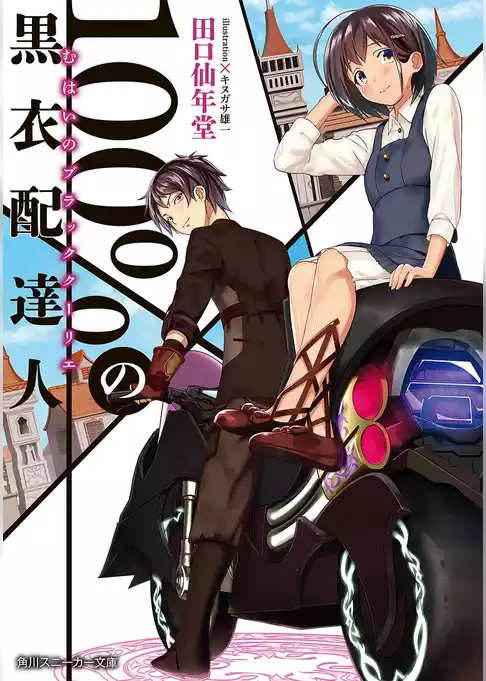 １００％の黒衣配達人