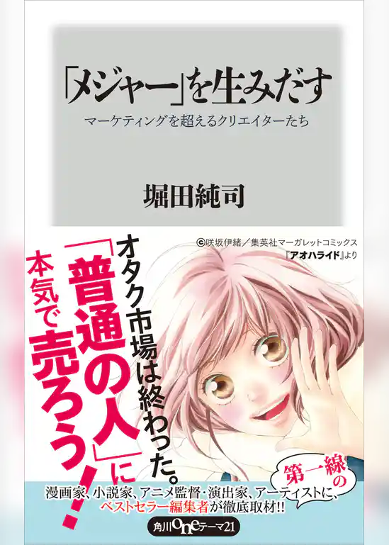 「メジャー」を生みだす　マーケティングを超えるクリエイターたち