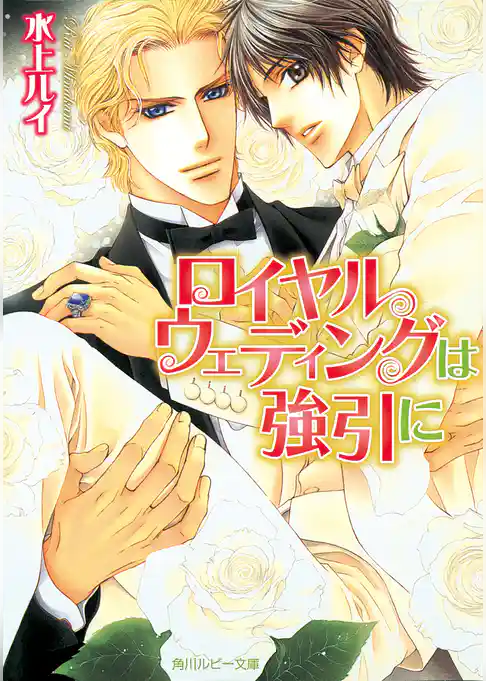 ロイヤルウェディングは強引に