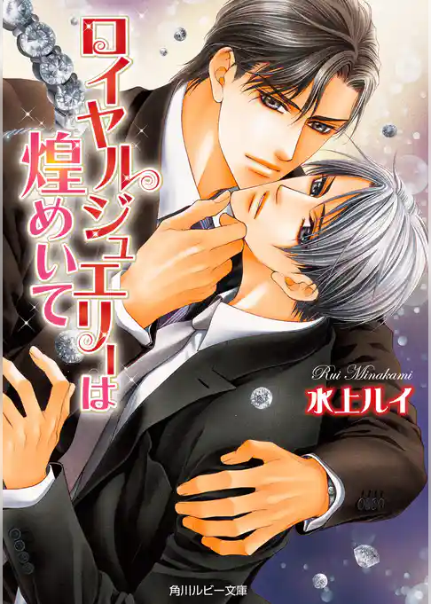 ロイヤルジュエリーは煌めいて