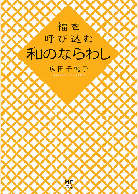 福を呼び込む　和のならわし