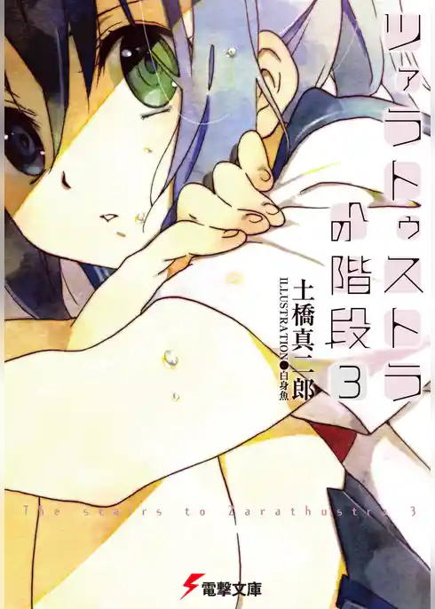 ツァラトゥストラへの階段