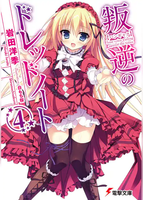 叛逆のドレッドノート