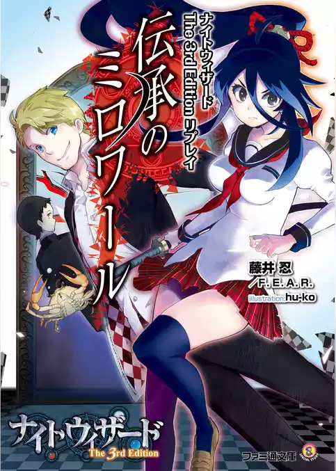 ナイトウィザード The 3rd Edition リプレイ　伝承のミロワール