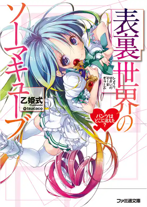 表裏世界のソーマキューブ