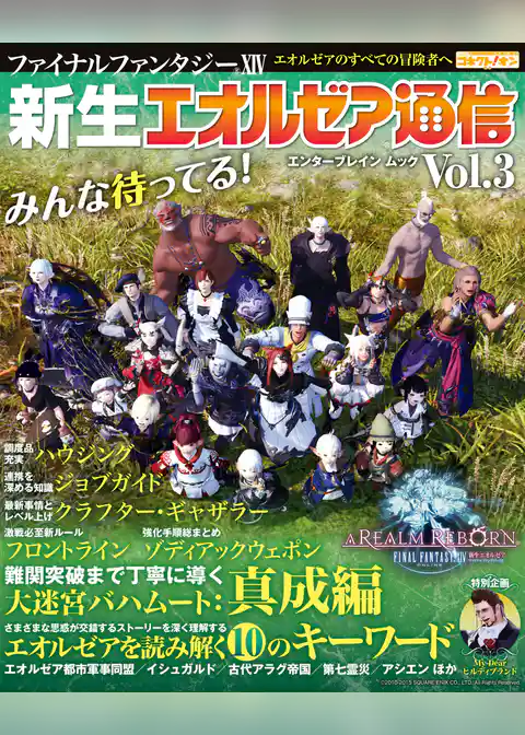 ファイナルファンタジーXIV 新生エオルゼア通信