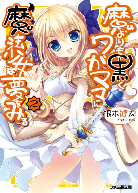 魔よりも黒くワガママに魔法少女は夢をみる