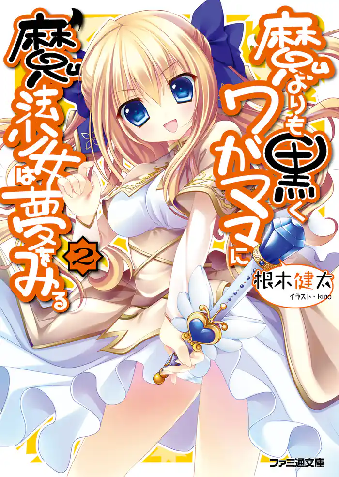 魔よりも黒くワガママに魔法少女は夢をみる2