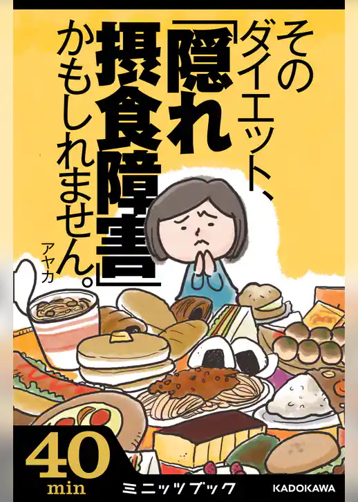そのダイエット、「隠れ摂食障害」かもしれません。　気がついたら過食嘔吐へ！　7年間のデス・ライフ体験記