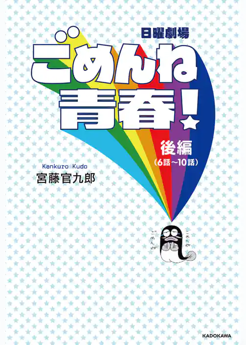 ごめんね青春！