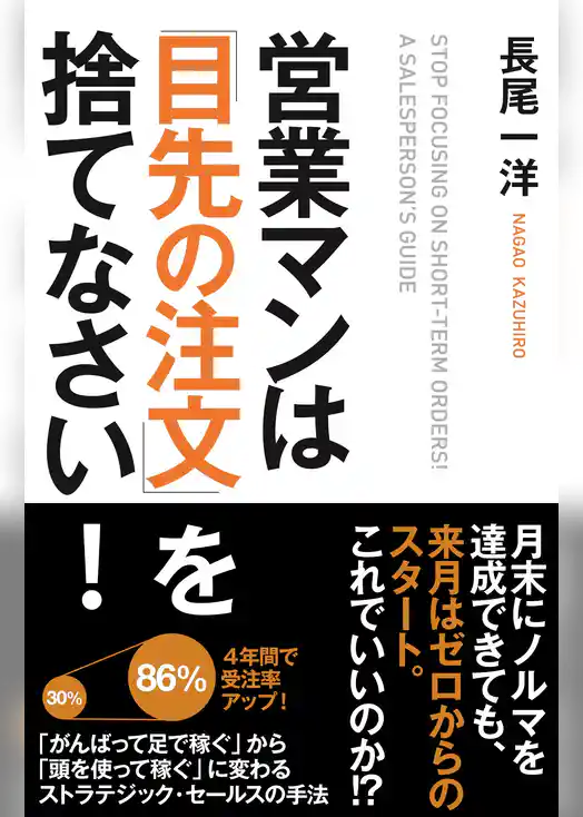 営業マンは「目先の注文」を捨てなさい！