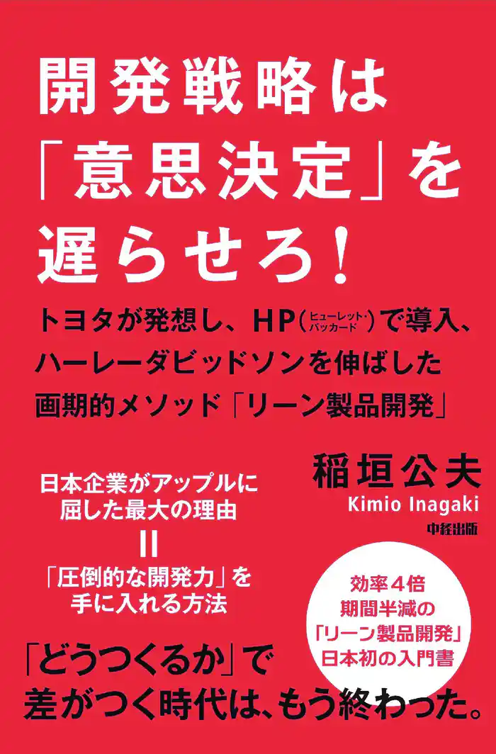 開発戦略は「意思決定」を遅らせろ!