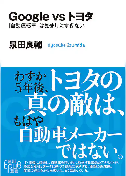 Ｇｏｏｇｌｅ　ｖｓ　トヨタ　「自動運転車」は始まりにすぎない