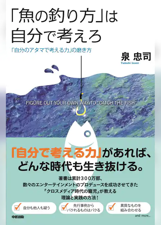「魚の釣り方」は自分で考えろ